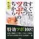すぐに役立つツボのちから [単行本]