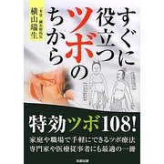 すぐに役立つツボのちから [単行本]