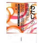 「わたし」の再構築と社会・生涯教育―グローバル化・少子高齢社会そして大学 [単行本]