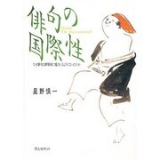俳句の国際性―なぜ俳句は世界的に愛されるようになったのか [単行本]