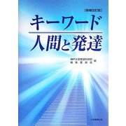 キーワード 人間と発達 増補改訂版 [単行本]