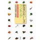 野菜のおいしさランキング―山内式・野菜品質評価法 [単行本]