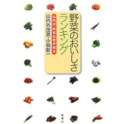 野菜のおいしさランキング―山内式・野菜品質評価法 [単行本]