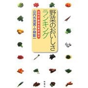 野菜のおいしさランキング―山内式・野菜品質評価法 [単行本]