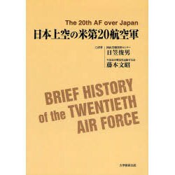 日本上空の米第20航空軍 [単行本]