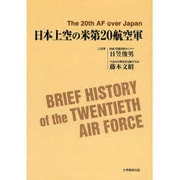 日本上空の米第20航空軍 [単行本]