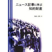 ニュース記事に学ぶ知的財産 [単行本]