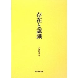存在と認識 [単行本]