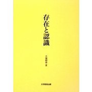 存在と認識 [単行本]
