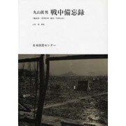 丸山眞男戦中備忘録 [単行本]