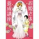 お姫さま養成講座 [単行本]