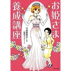 お姫さま養成講座 [単行本]