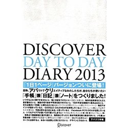 DISCOVER DAY TO DAY DIARY〈2013〉 [単行本]
