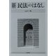 新 民法のはなし [単行本]