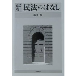 新 民法のはなし [単行本]
