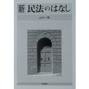 新 民法のはなし [単行本]