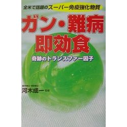 ガン・難病 即効食―全米で話題のスーパー免疫強化物質 奇跡のトランスファー因子 [単行本]