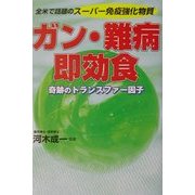 ガン・難病 即効食―全米で話題のスーパー免疫強化物質 奇跡のトランスファー因子 [単行本]
