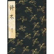鉢木 [単行本]