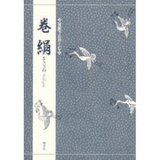 対訳でたのしむ巻絹 [単行本]