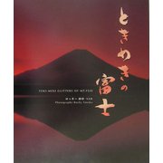 ときめきの富士―ロッキー田中写真集 [単行本]