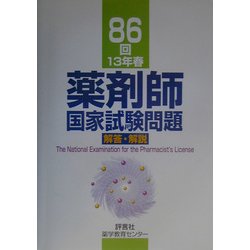 ヨドバシ.com - 86回(13年春)薬剤師国家試験問題解答・解説 [単行本] 通販【全品無料配達】