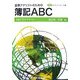 証券アナリストのための簿記ABC(ABCライブラリー・シリーズ) [単行本]