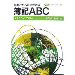 証券アナリストのための簿記ABC(ABCライブラリー・シリーズ) [単行本]