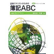 証券アナリストのための簿記ABC(ABCライブラリー・シリーズ) [単行本]