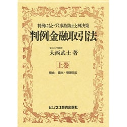 判例金融取引法―判例にもとづく事故防止と解決策〈上巻〉