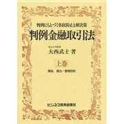 判例金融取引法―判例にもとづく事故防止と解決策〈上巻〉