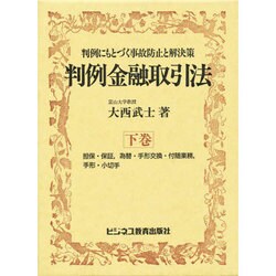判例金融取引法―判例にもとづく事故防止と解決策〈下巻〉