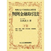 判例金融取引法―判例にもとづく事故防止と解決策〈下巻〉
