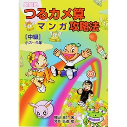 家庭塾つるカメ算マンガ攻略法 中級－小3～6年 [単行本]