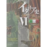 イタリア史〈6〉第12・13巻 [単行本]