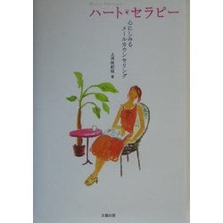 ハートセラピー―心にしみるメールカウンセリング [単行本]