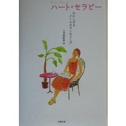 ハートセラピー―心にしみるメールカウンセリング [単行本]