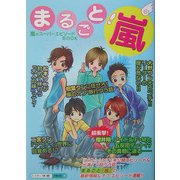 まるごと!嵐 [単行本]