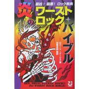 炎のワーストロック・バイブル―最凶!最悪!ロック教典 [単行本]