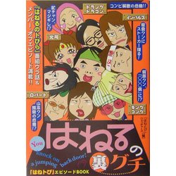 はねるの裏グチ [単行本]