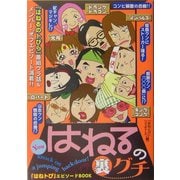 はねるの裏グチ [単行本]