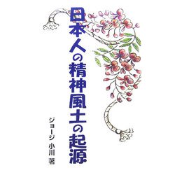 日本人の精神風土の起源 [新書]
