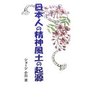 日本人の精神風土の起源 [新書]