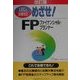 めざせ!FP(ファイナンシャル・プランナー) 改訂版 [単行本]