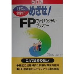 めざせ!FP(ファイナンシャル・プランナー) 改訂版 [単行本]