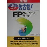 めざせ!FP(ファイナンシャル・プランナー) 改訂版 [単行本]