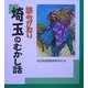 読みがたり 埼玉のむかし話 [単行本]