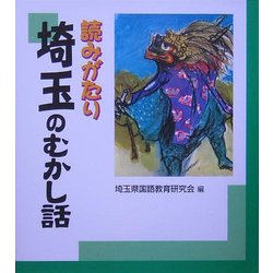 読みがたり 埼玉のむかし話 [単行本]