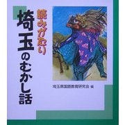 読みがたり 埼玉のむかし話 [単行本]