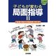 子どもが変わる局面指導〈2〉心をつなぐ!70のキーワード(21世紀の学校づくり) [単行本]